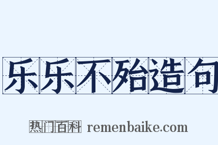 乐乐不殆造句是什么意思的图片